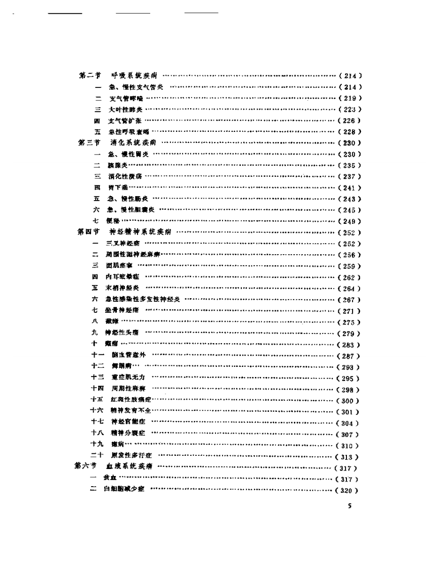中国针灸大全+下编·针灸学临床+附编·.pdf 第5页