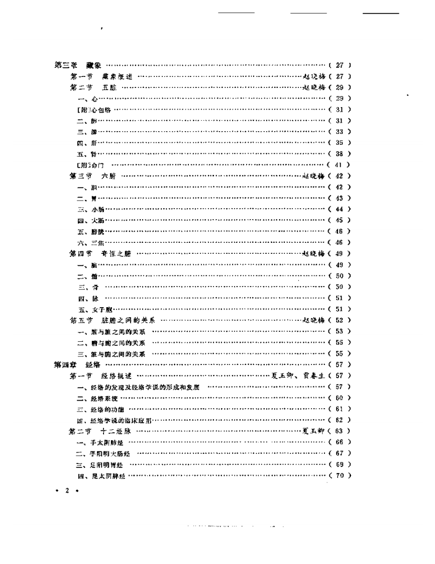 中国针灸大全上编·针灸学基础.pdf 第2页