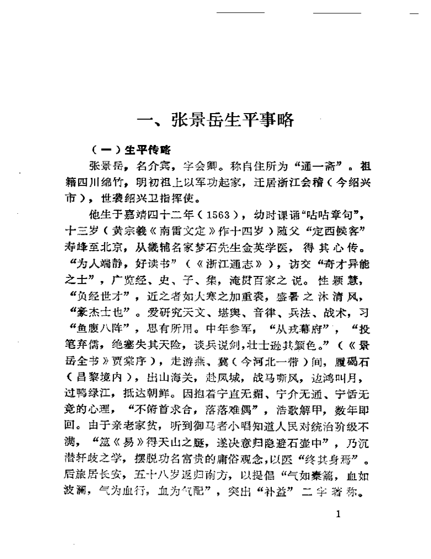 景岳学说研究（第一集）.pdf 第3页