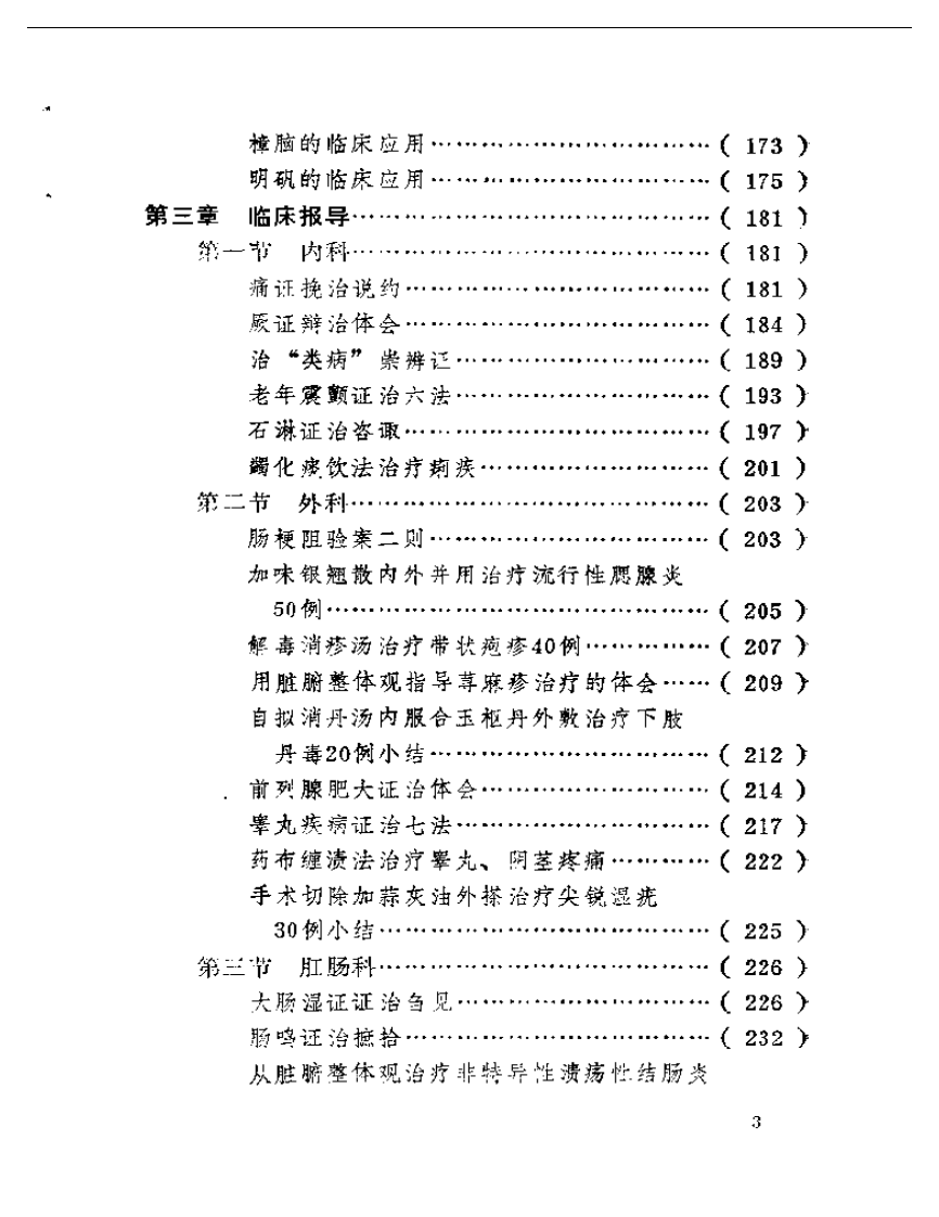 菁菁园诊余笔谈.pdf 第3页
