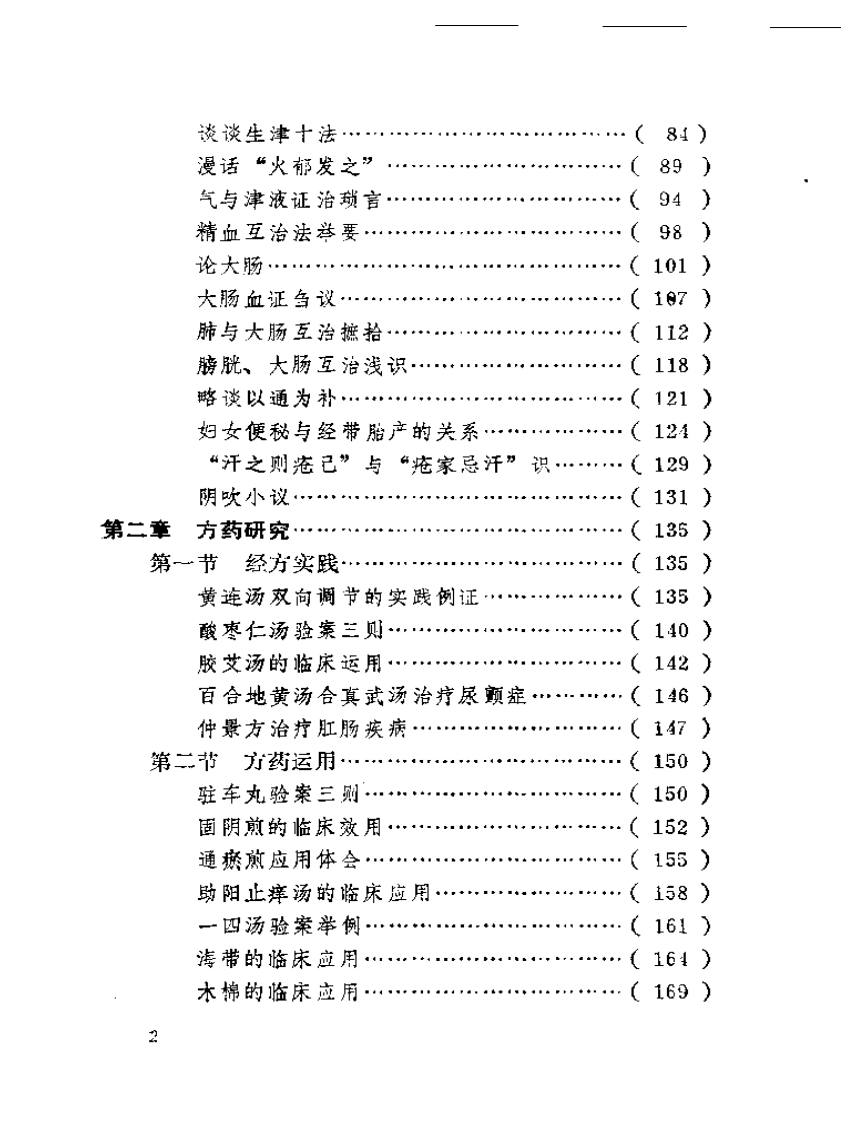 菁菁园诊余笔谈.pdf 第2页