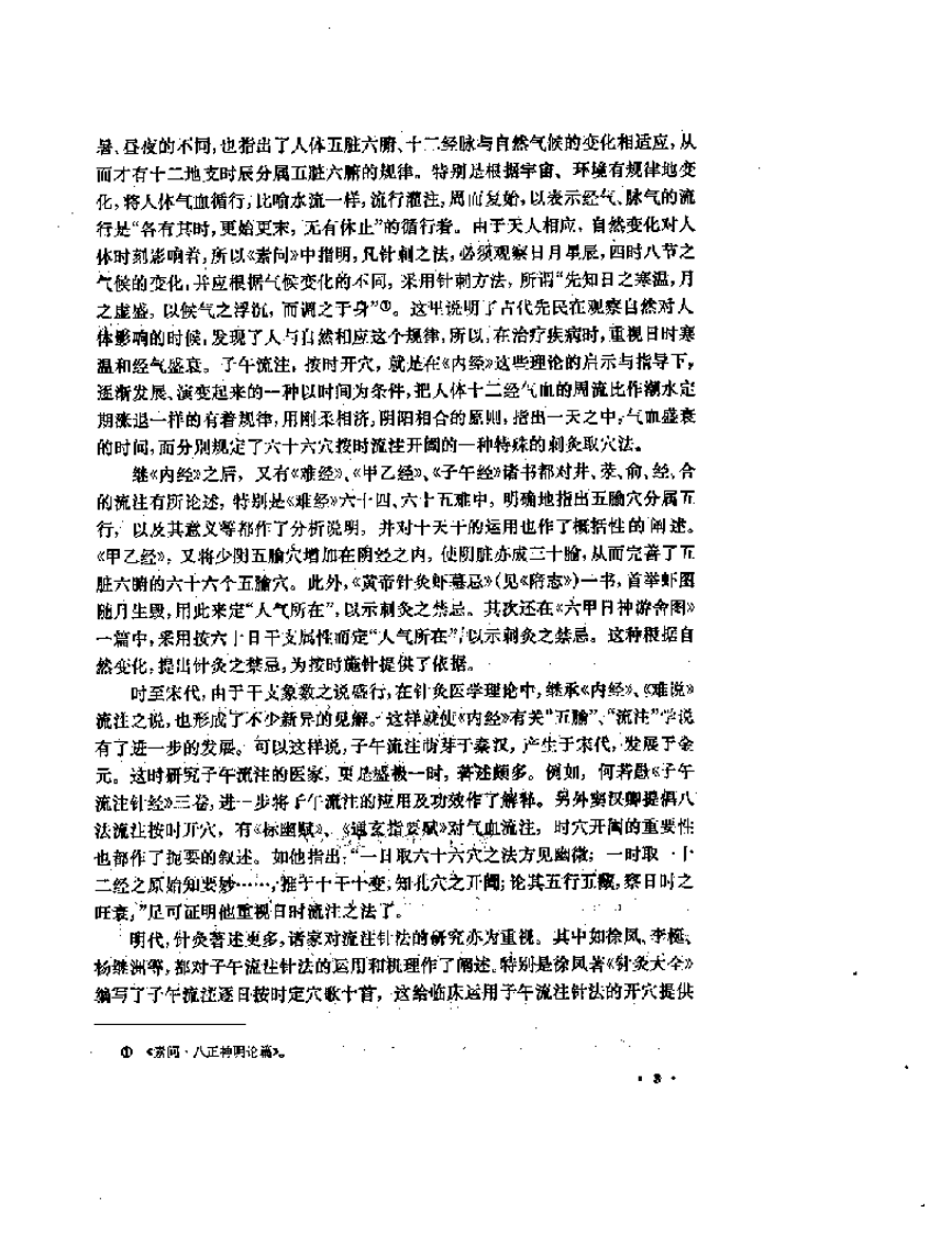 子午流注与针灸推转盘（刘冠军）.pdf 第5页