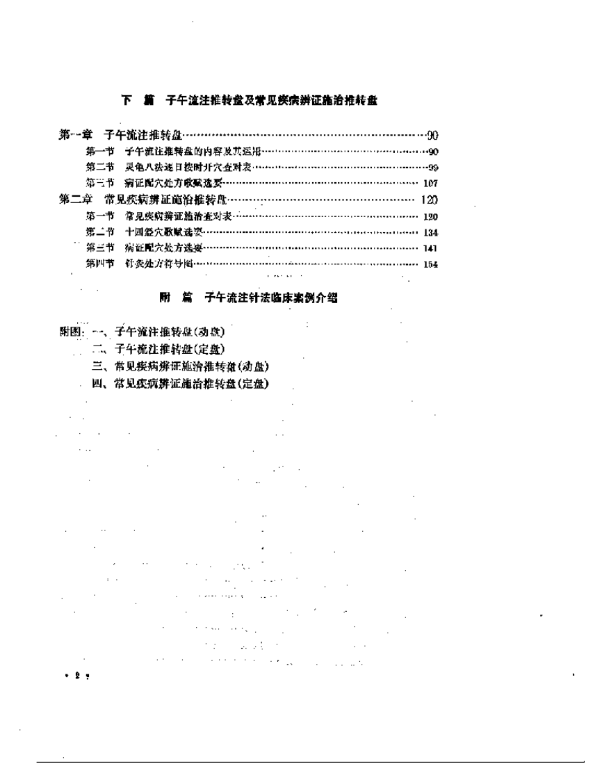 子午流注与针灸推转盘（刘冠军）.pdf 第2页