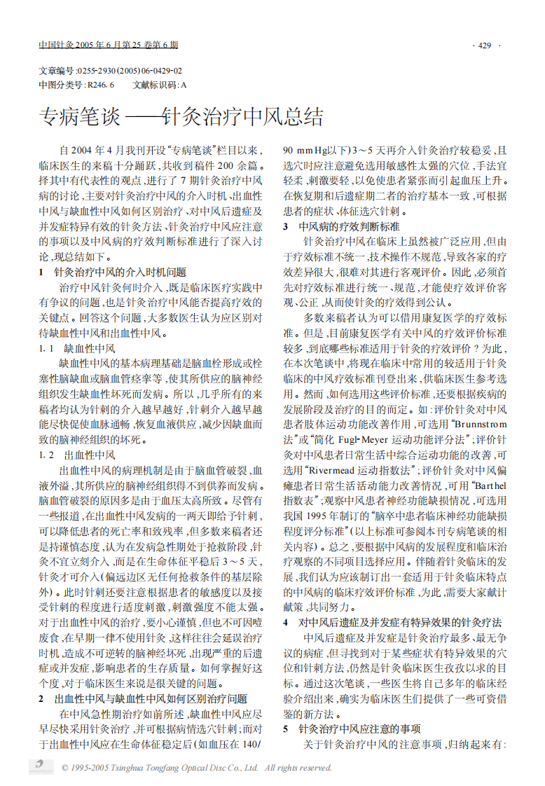 专病笔谈——针灸治疗中风总结.pdf 第1页