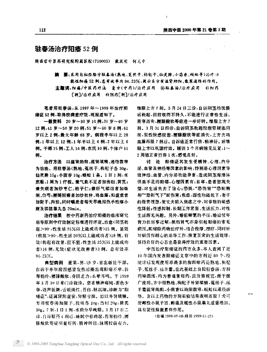 驻春汤治疗阳痿52例.pdf 第1页