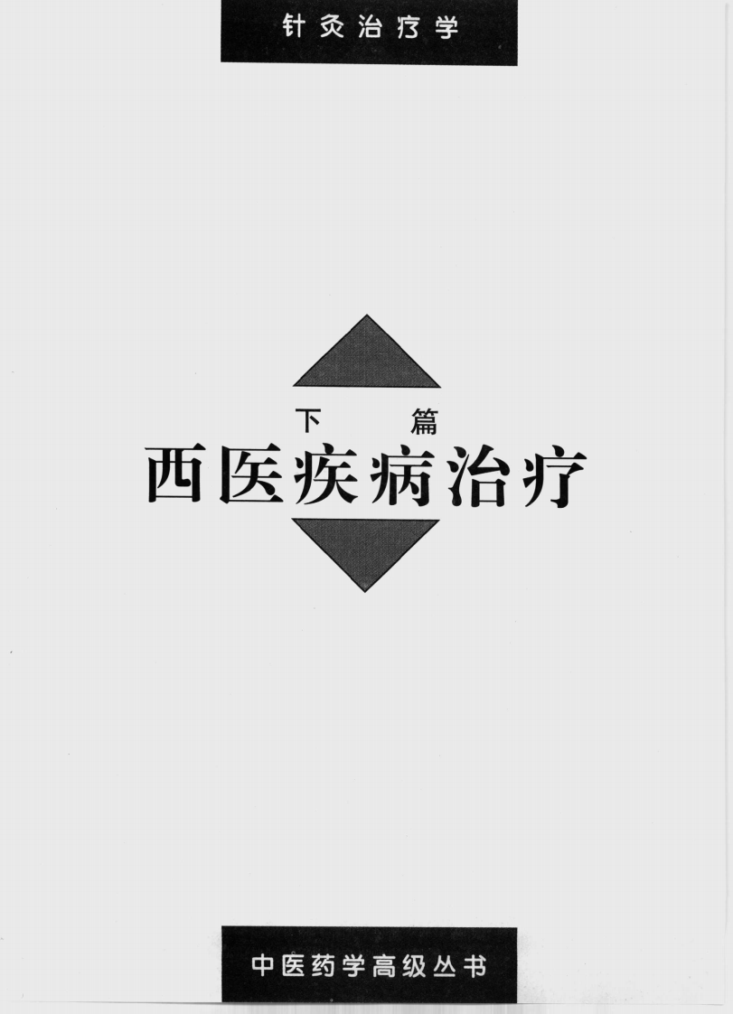 中医药学高级丛书—针灸治疗学（下）.pdf 第1页