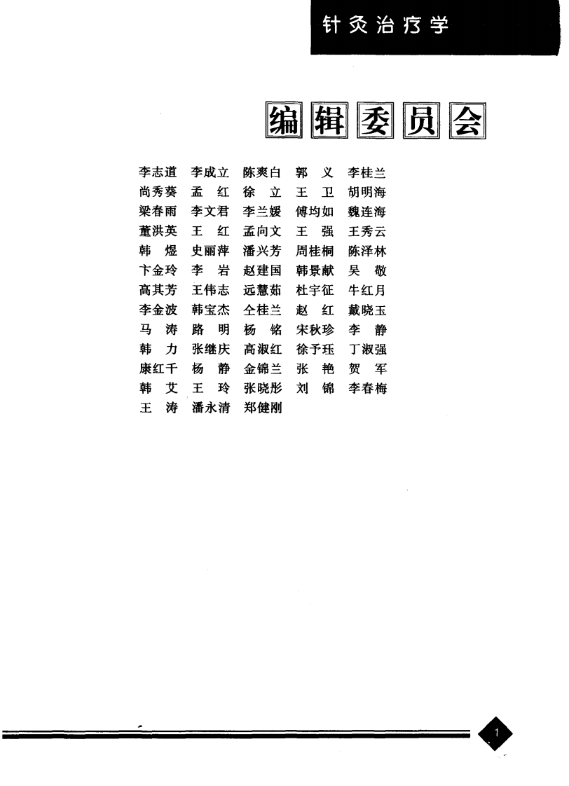 中医药学高级丛书—针灸治疗学（上）.pdf 第5页