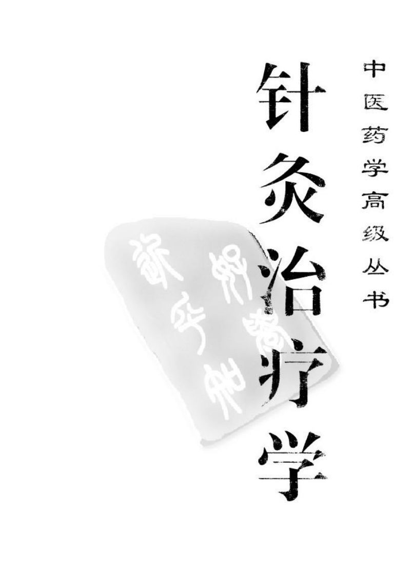 中医药学高级丛书—针灸治疗学（上）.pdf 第1页