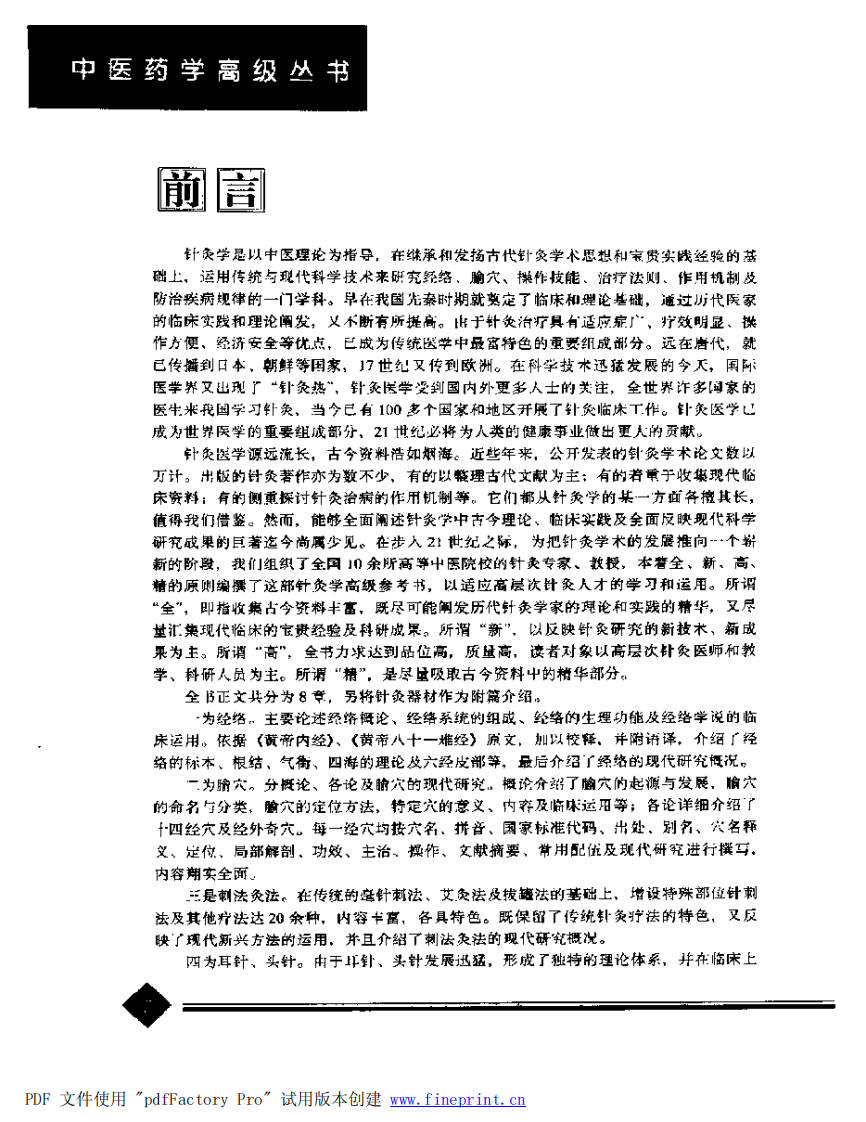 中医药学高级丛书—针灸学（上）.pdf 第5页
