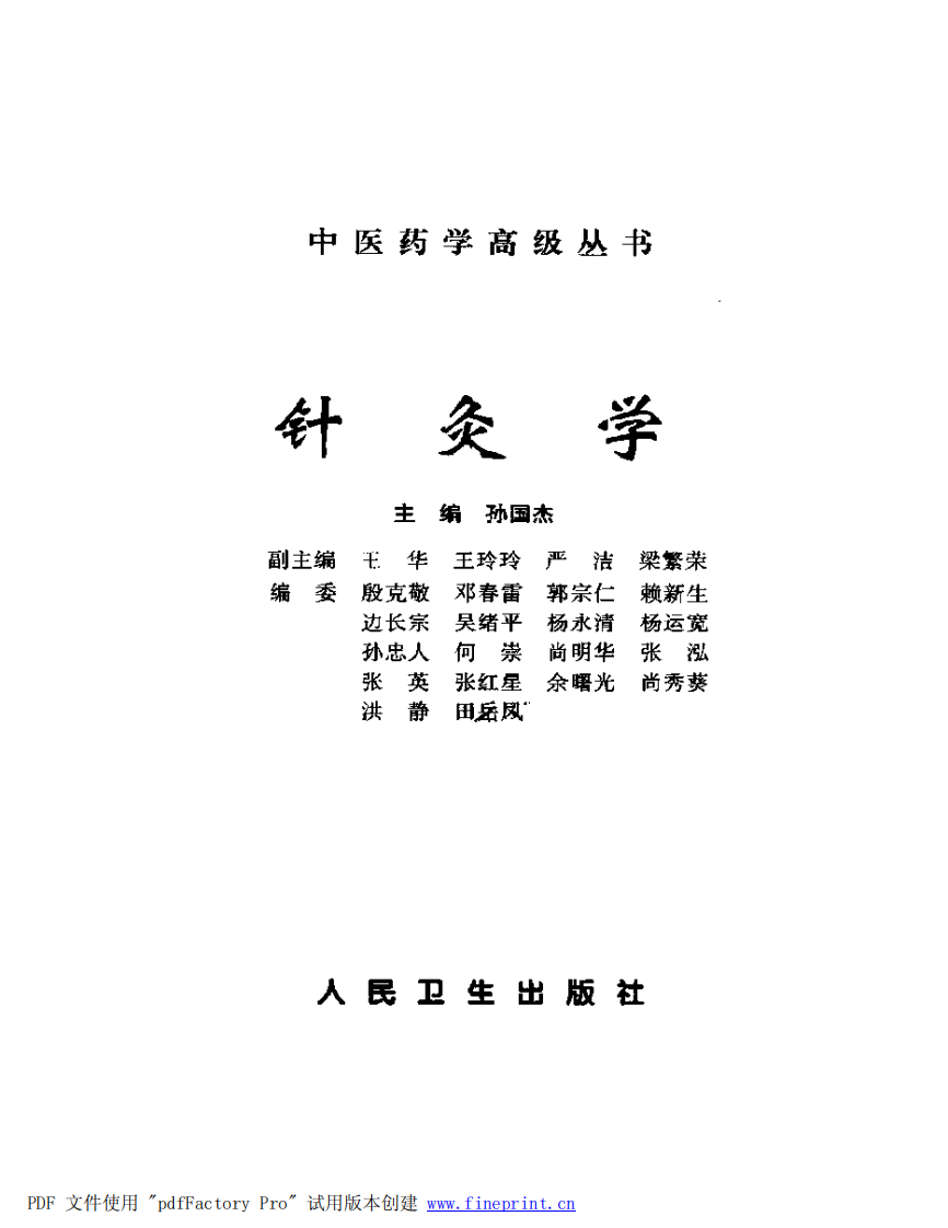 中医药学高级丛书—针灸学（上）.pdf 第2页