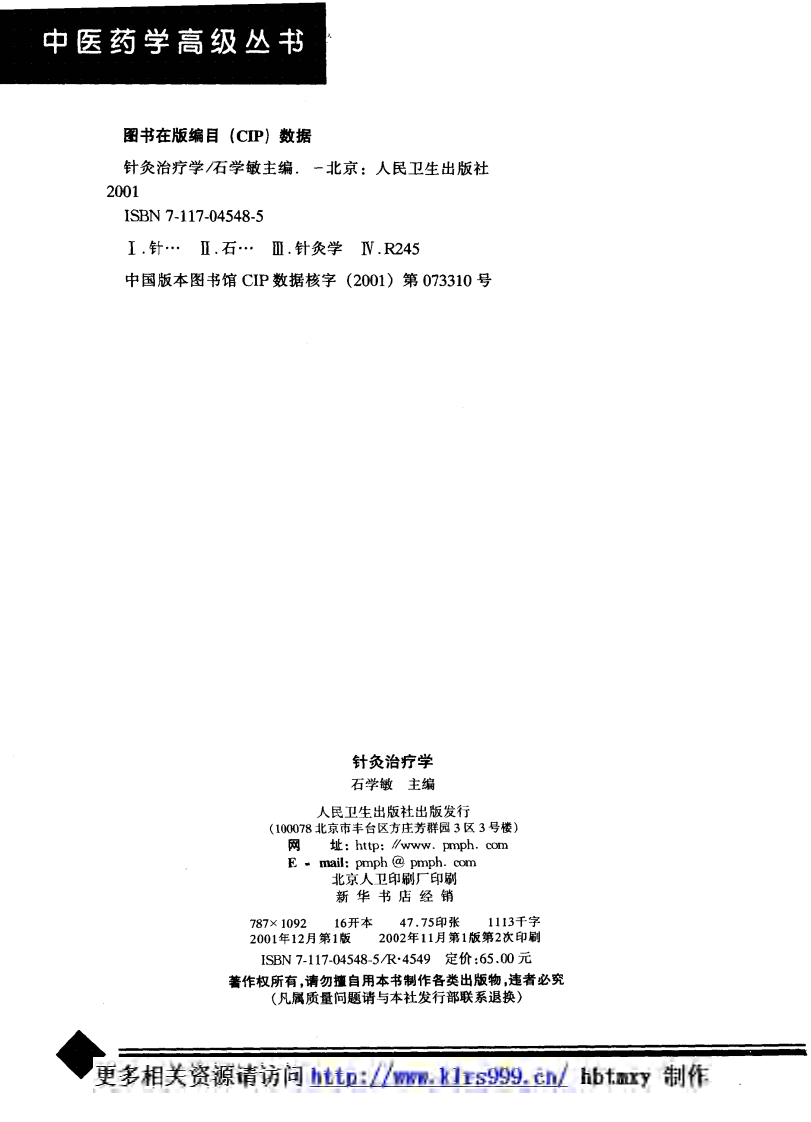 中医药学高级丛书·针灸治疗学2.pdf 第3页
