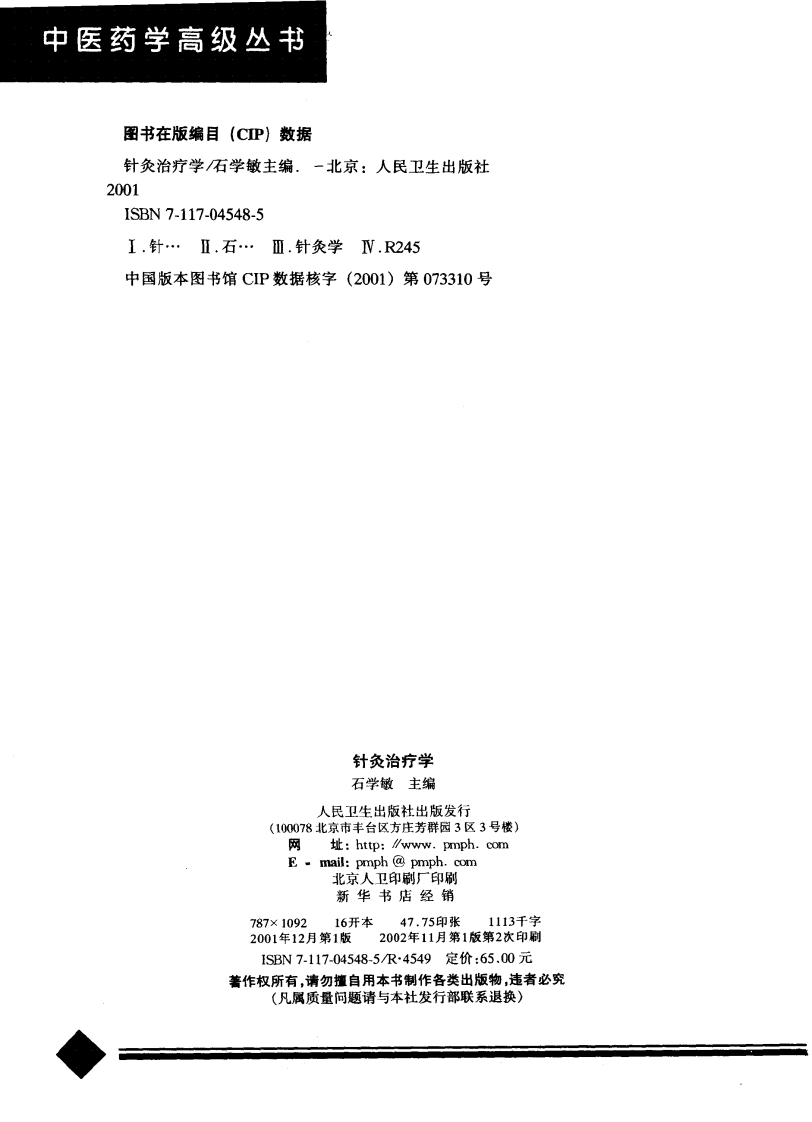 中医药学高级丛书·针灸治疗学1.pdf 第5页