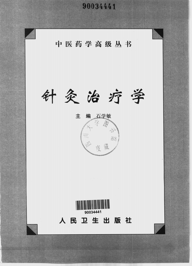 中医药学高级丛书·针灸治疗学1.pdf 第4页