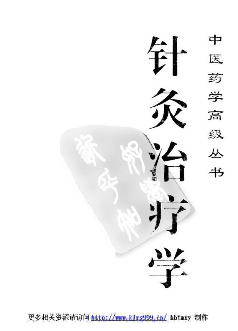 中医药学高级丛书·针灸治疗学1.pdf 第2页