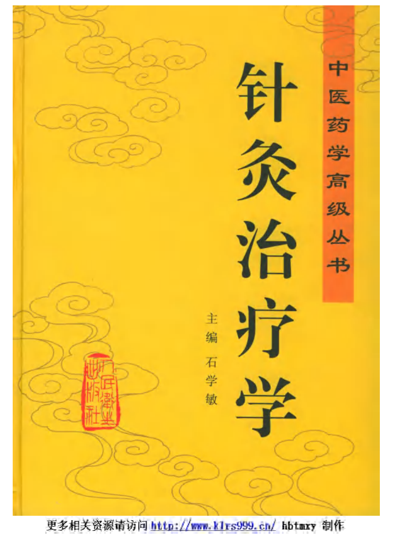 中医药学高级丛书·针灸治疗学1.pdf 第1页