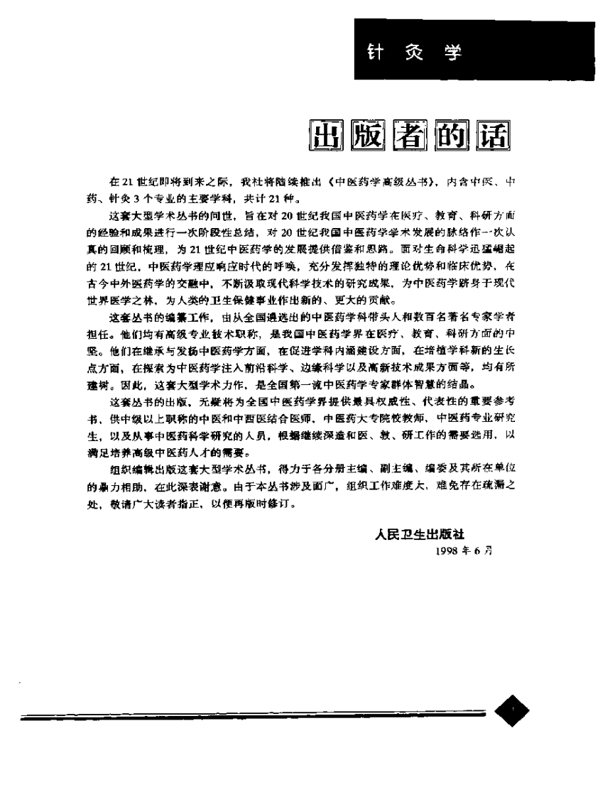 中医药学高级丛书·针灸学1.pdf 第4页