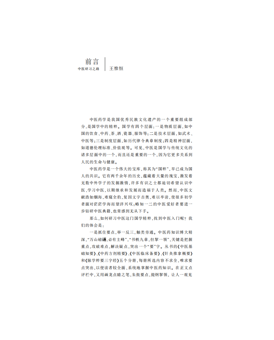 中医研习之路-王惟恒.pdf 第1页