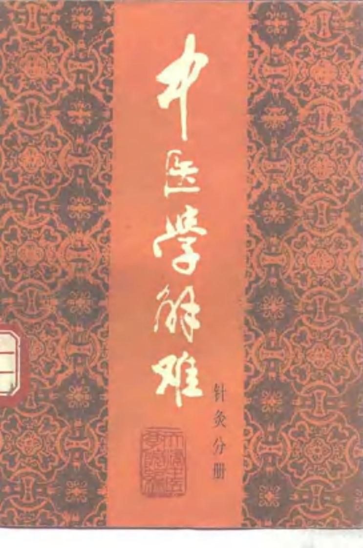 中医学解难—针灸分册.pdf 第1页