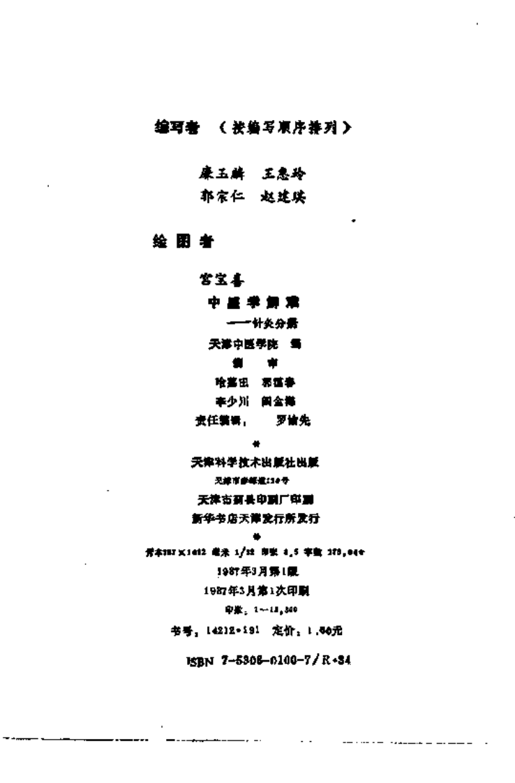 中医学解难—针灸分册.pdf 第3页