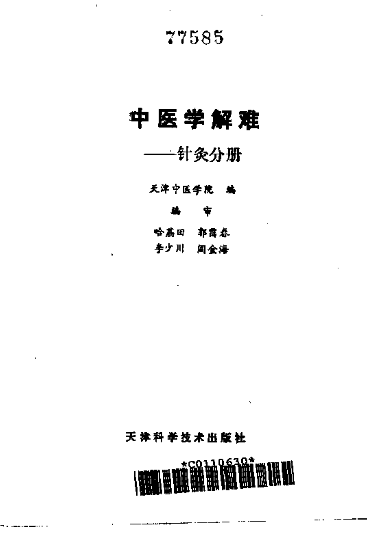 中医学解难—针灸分册.pdf 第2页
