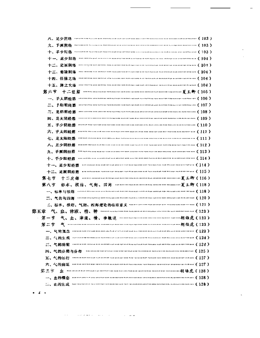 中国针灸大全+上编+针灸学基础.pdf 第4页