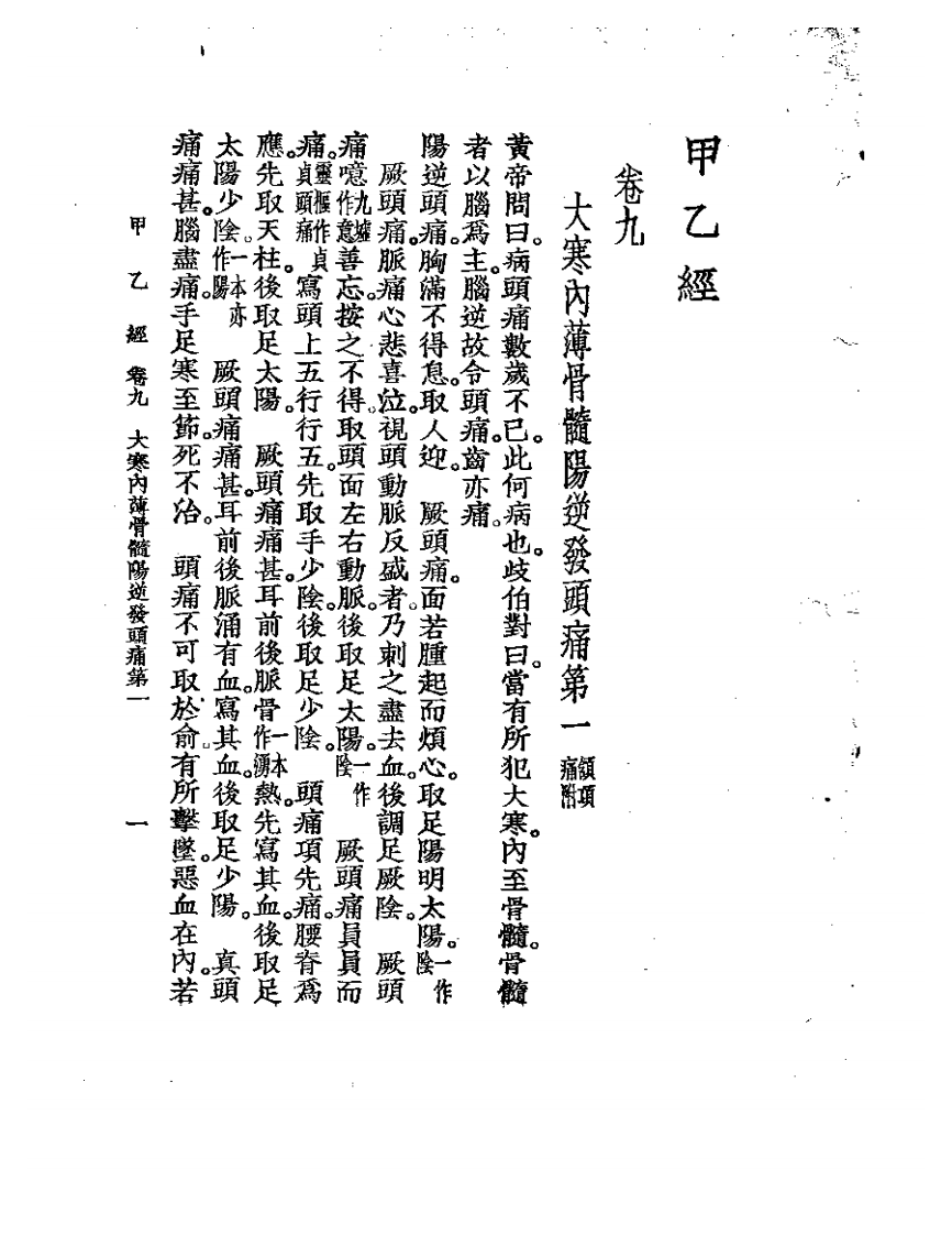 甲乙经2.pdf 第1页