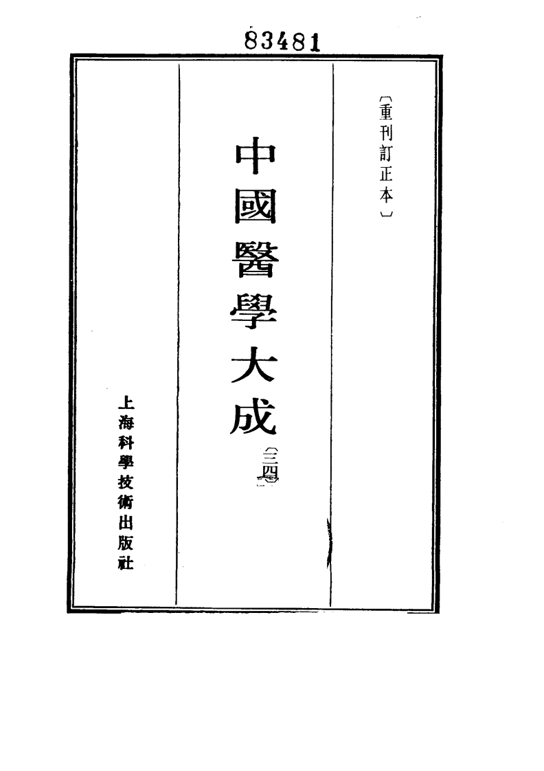 中国医学大成.34.针灸甲乙经.巢氏宣导法.pdf 第2页
