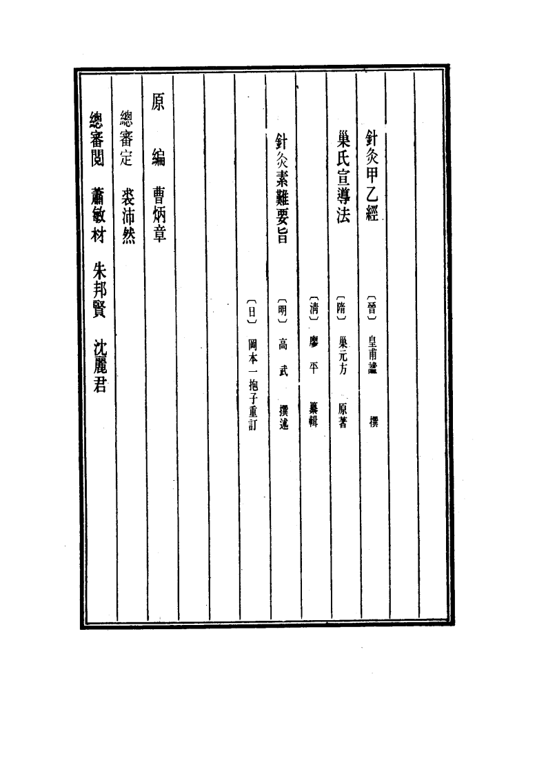 中国医学大成.34.针灸甲乙经.巢氏宣导法.pdf 第4页