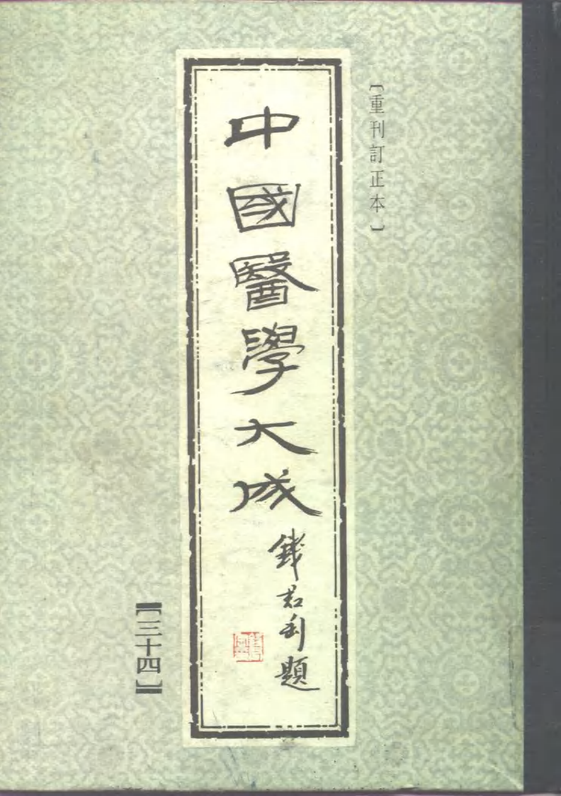 中国医学大成.34.针灸甲乙经.巢氏宣导法.pdf 第1页