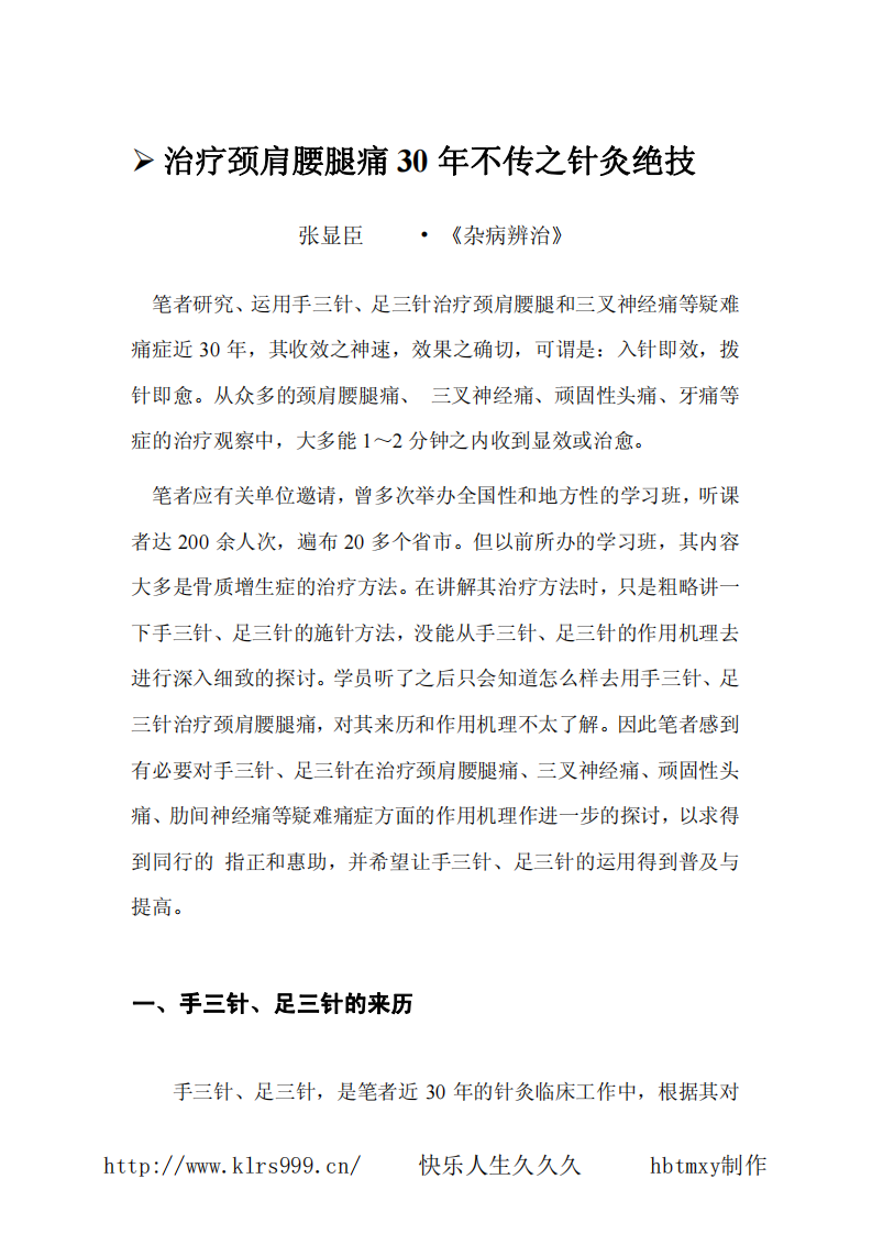 治疗颈肩腰腿痛30年不传之针灸绝技.pdf 第3页