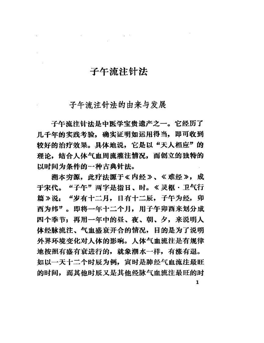 针灸子午流注灵龟八法知要.pdf 第4页