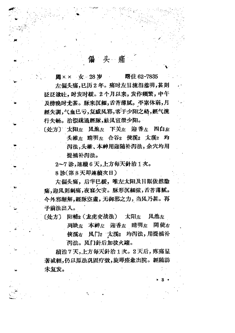针灸治验录++.pdf 第4页