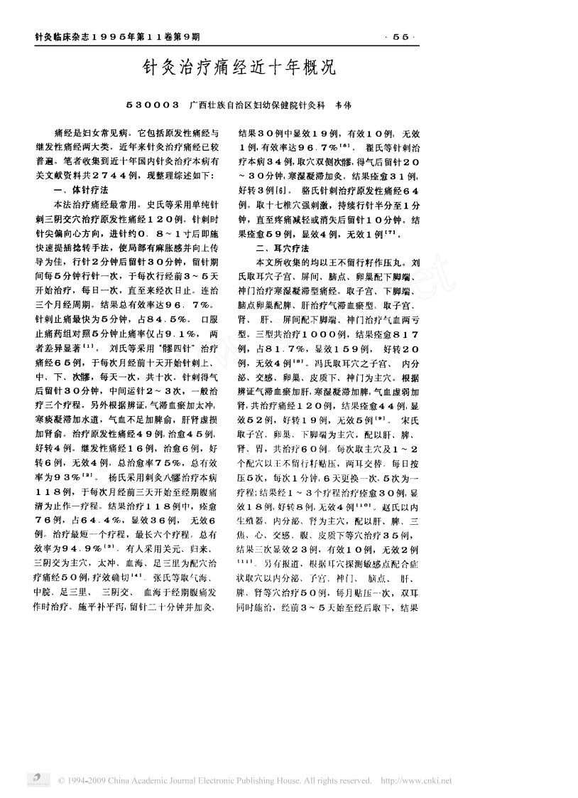 针灸治疗痛经近十年概况.pdf 第1页