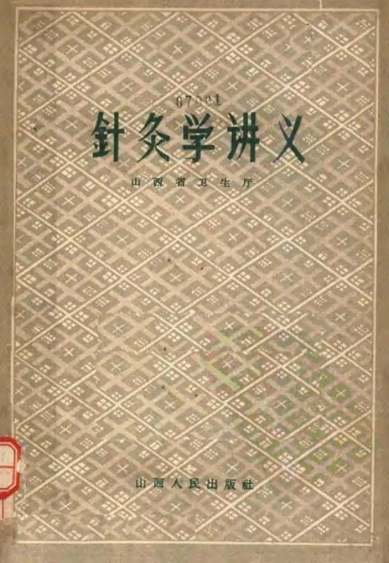 针灸学讲义.pdf 第1页