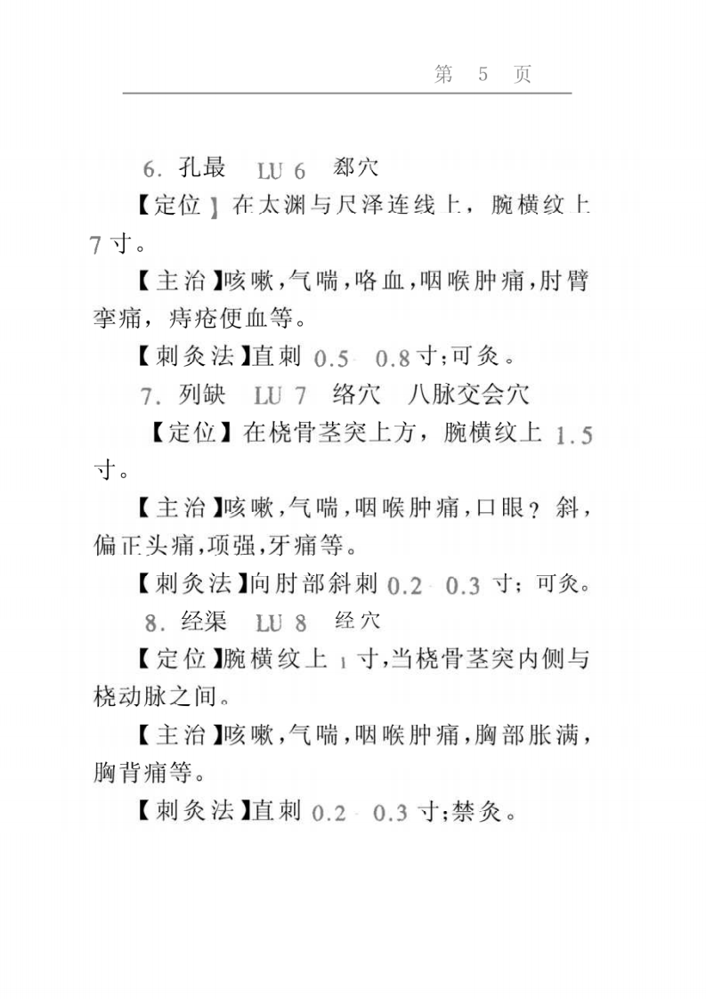 针灸穴位记忆手册.pdf 第5页
