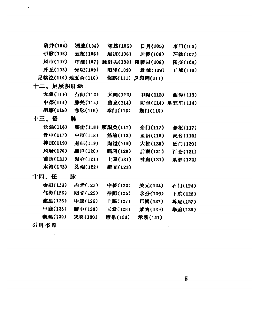 针灸穴名释义.pdf 第5页