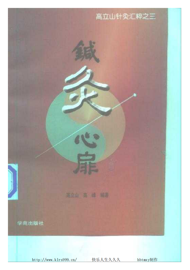 针灸心扉高立山.pdf 第2页