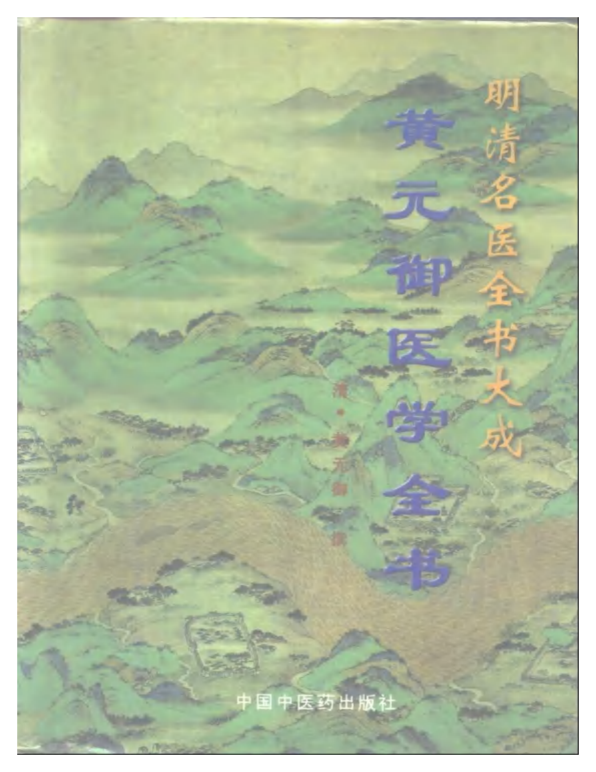 黄元御医学全书.pdf 第1页
