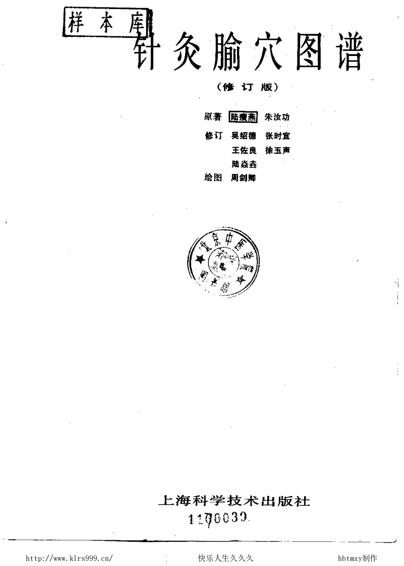 针灸腧穴图谱修订版.pdf 第2页