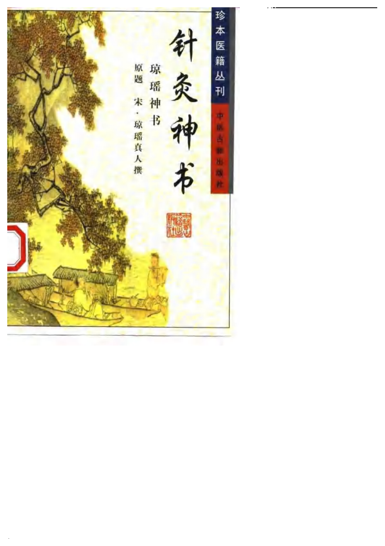 针灸神书（琼瑶神书）.pdf 第1页