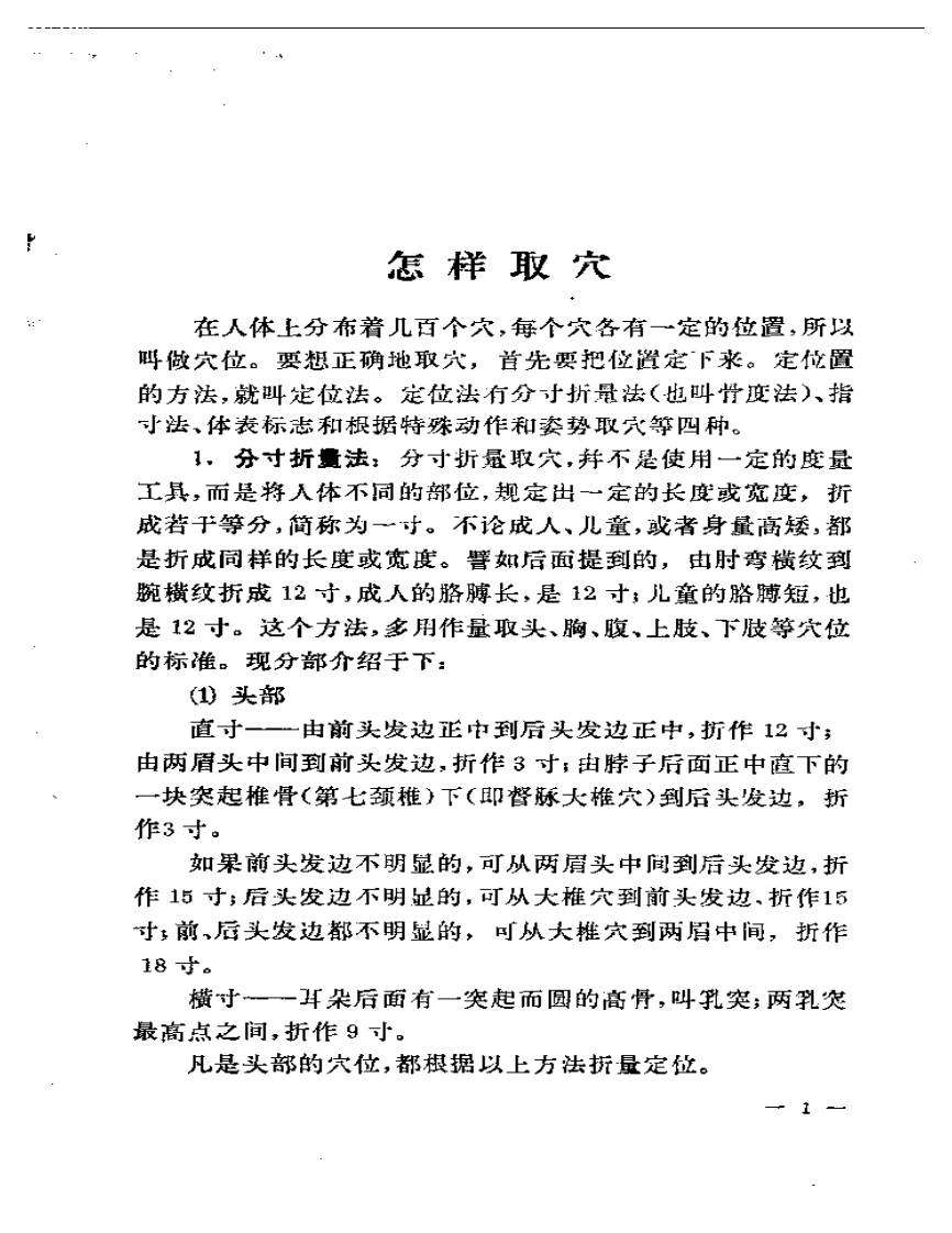 针灸临床取穴图解+.pdf 第4页
