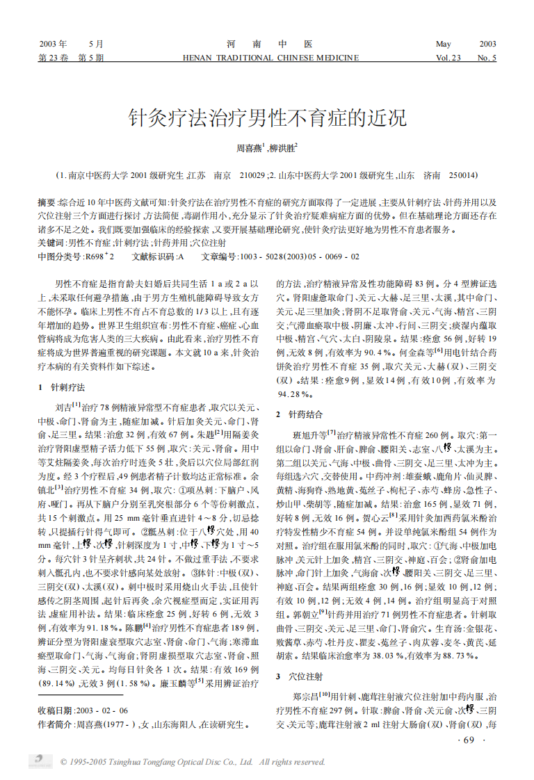针灸疗法治疗男性不育症的近况.pdf 第1页