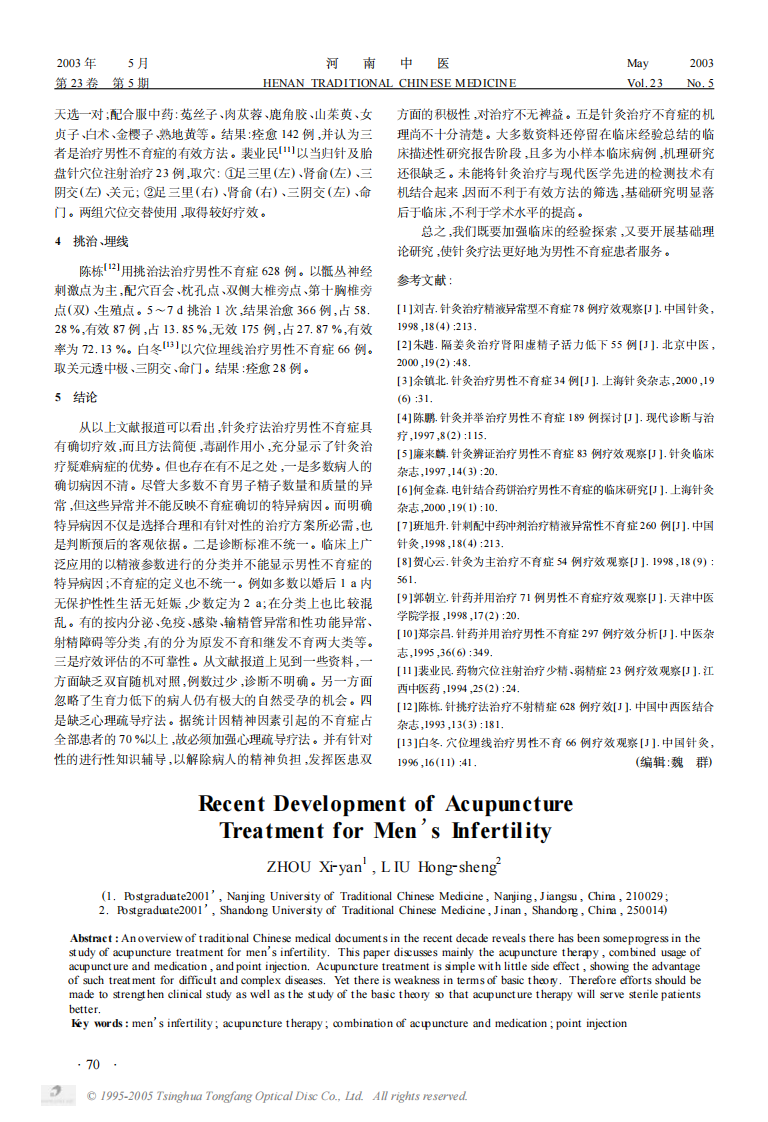 针灸疗法治疗男性不育症的近况.pdf 第2页
