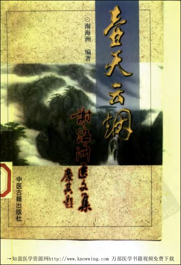壶天云烟——谢海洲医文集,中医古籍出版社.pdf 第1页