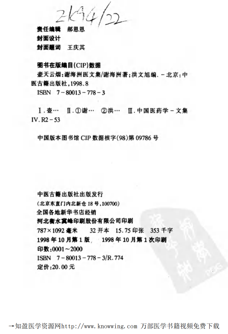 壶天云烟——谢海洲医文集,中医古籍出版社.pdf 第3页