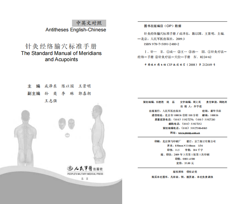 针灸经络腧穴标准手册-中英文对照.pdf 第1页