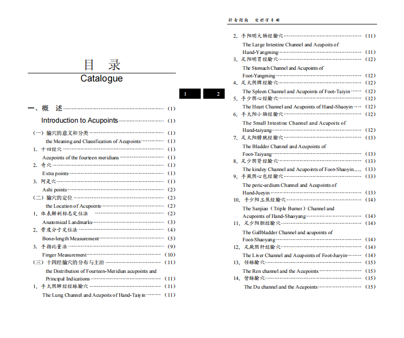 针灸经络腧穴标准手册.pdf 第5页