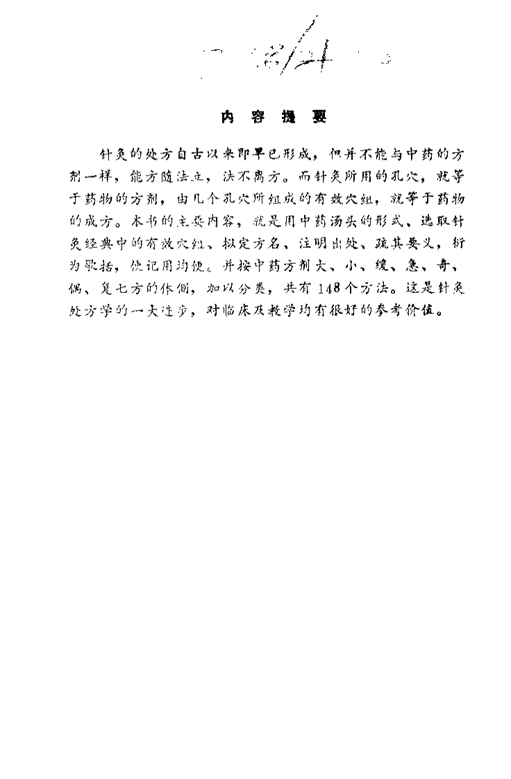 针灸经典处方别裁+.pdf 第1页