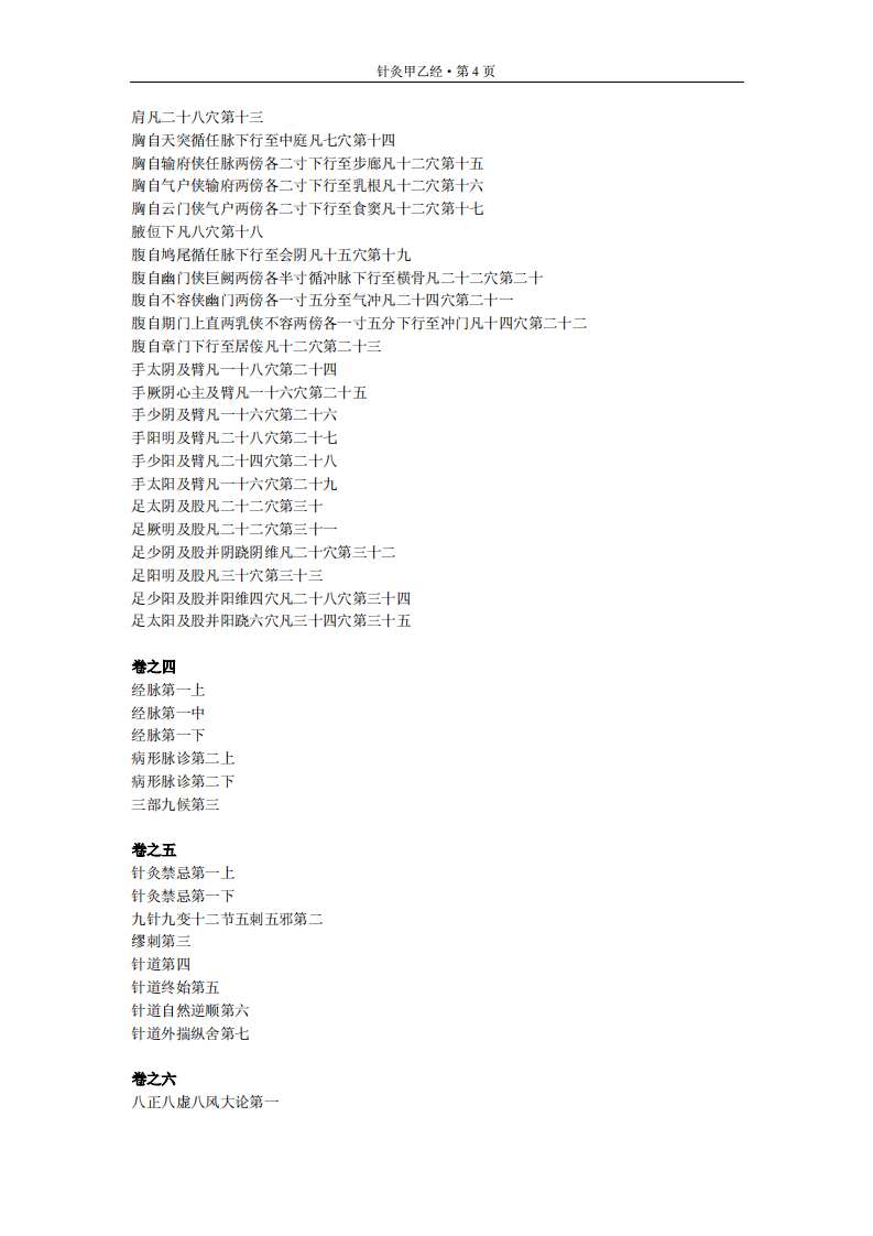 针灸甲乙经-晋-皇埔.pdf 第4页