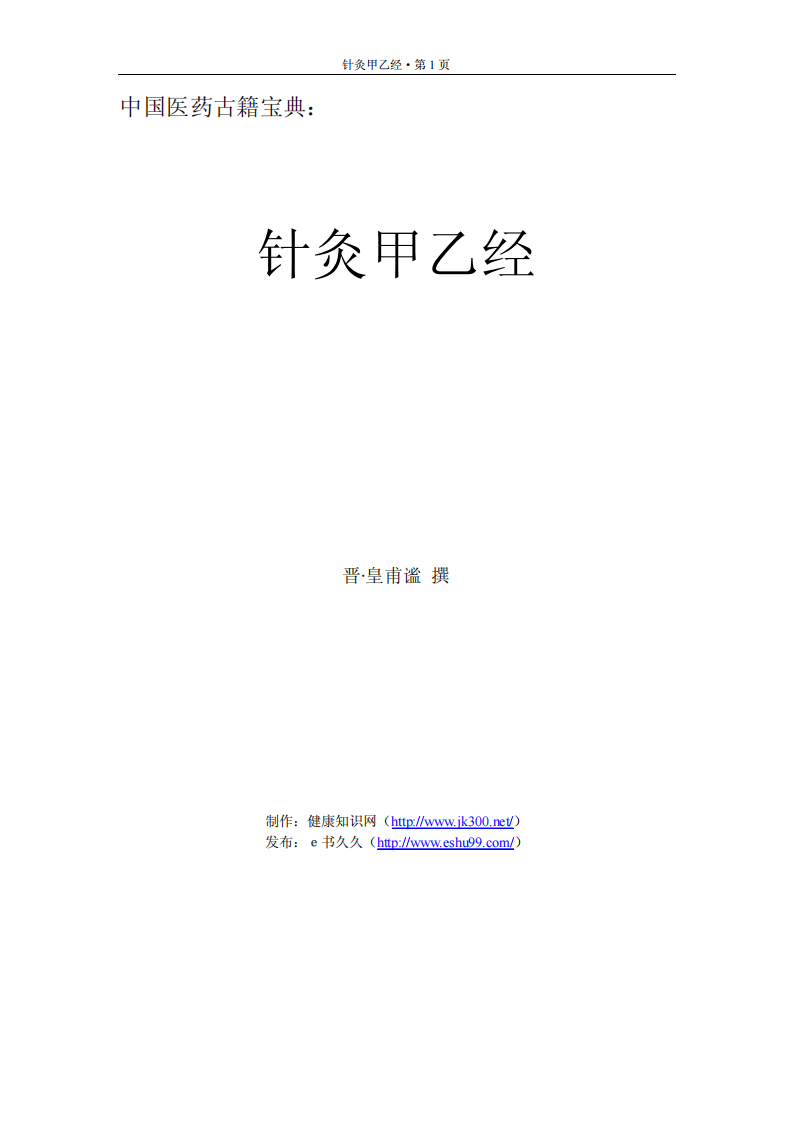 针灸甲乙经-晋-皇埔.pdf 第1页